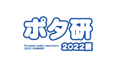 Potaken 2022 Summer (Portable Audio Laboratory, Japan)